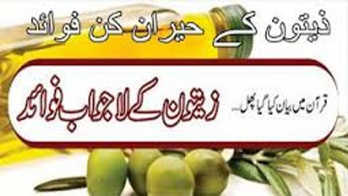 Zaitoon Oil ke Fayde- Olive Oil Benefits- منہ میں چند قطرے زیتون کے فائدے