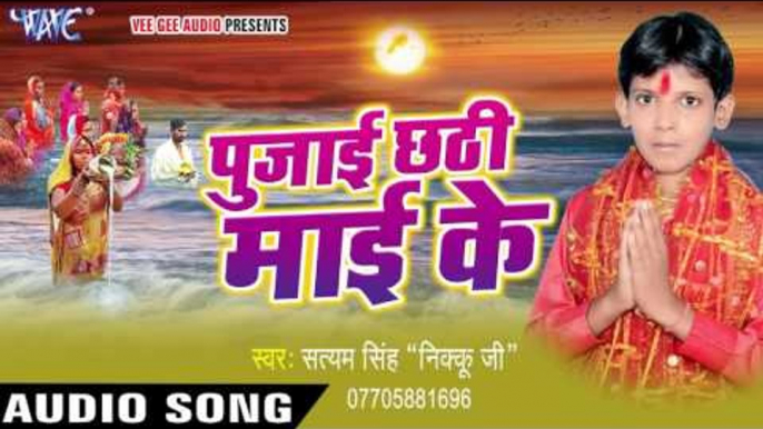 कोसिया भराईब - Pujai Chhathi Mai Ke | Satyam Singh Nikku | Bhojpuri Chhath Geet