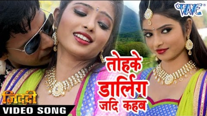 तोहके डार्लिंग जदी कहब - Tohke Darling Jadi - Ziddi - Pawan Singh - Bhojpuri Hot Songs 2016 new