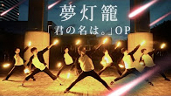 【君の名は。】夢灯籠  RADWIMPS ヲタ芸で表現してみた【北の打ち師達 × JKz】Yumetourou Light Dance