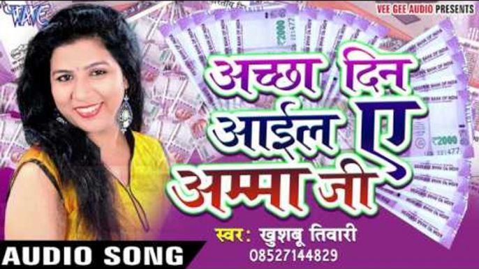 अच्छा दिन आईल ऐ अम्मा जी - Achchha Din Aayil Ae Amma Ji - Khushboo Tiwari - Bhojpuri Hot Songs 2016