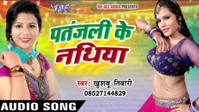 पुरनिया लोग के निक लागेला - Patanjali Ke Nathiya - Khushboo Tiwari - Bhojpuri Hot Songs 2016 new