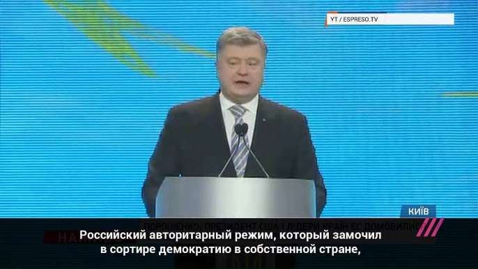 Петр Порошенко- «Российский авторитарный режим замочил в сортире демократию в своей стране»