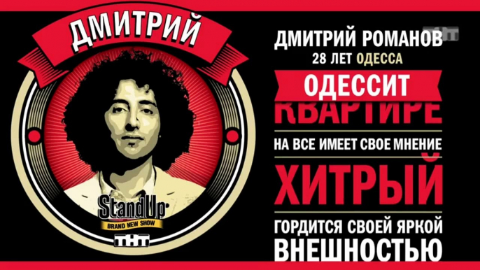 Stand Up: Дмитрий Романов - О своей новой странной и необычной девушке