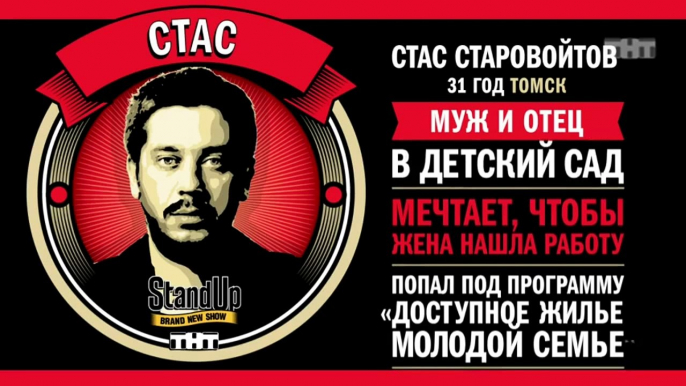 Stand Up: Стас Старовойтов - О встречах со старыми друзьями