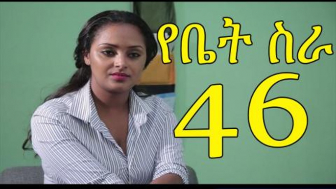 Yebet sira Drama - Part 46 (Ethiopian Drama)