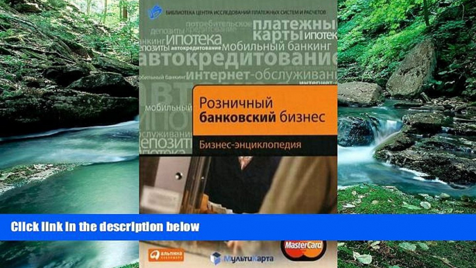 Online I. Demchev, V. Kut in i dr. B. Voronin Roznichnyy bankovskiy biznes: Biznes-entsiklopediya