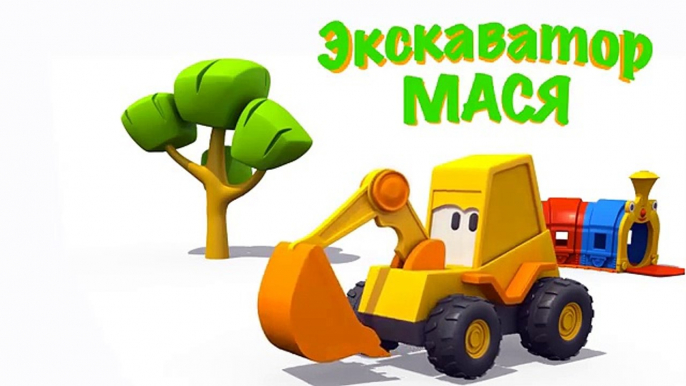 Развивающий 3D мультфильм  Экскаватор Мася и самосвал