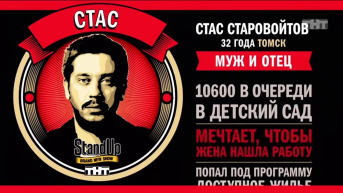 Stand Up: Стас Старовойтов - О новой квартире, жизни по правилам и дебильных семьях