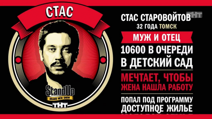 Stand Up: Стас Старовойтов - О нынешних домохозяйках, женских и мужских сериалах