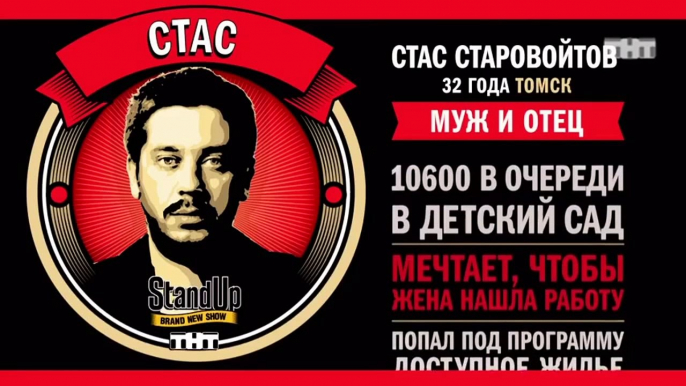 Stand Up: Стас Старовойтов - О ребенке и пьяной жене