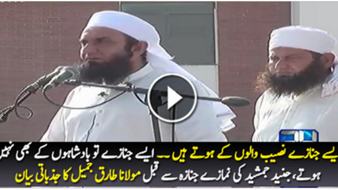 Maulana Tariq Jameel Bayan Before Namaz-e-Janaza Of Junaid Jamshed