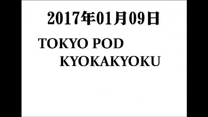 2017 01 09 東京ポッド許可局 2017年01月09日