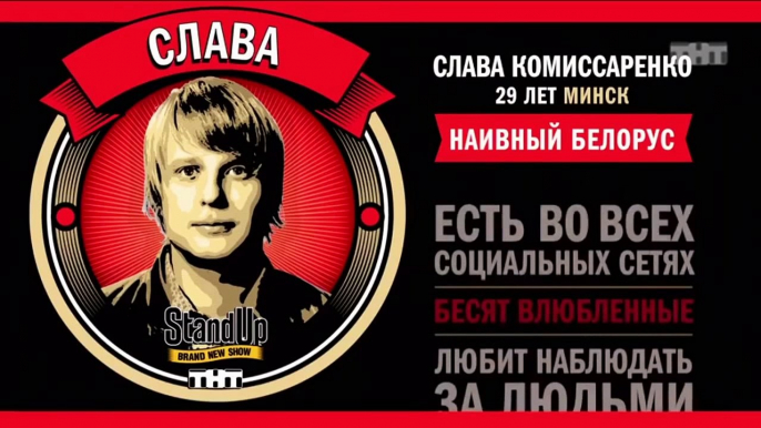 Stand Up: Слава Комиссаренко - Об отдыхе со своей девушкой, о родителях и стриптизе