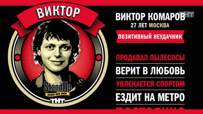 Stand Up: Виктор Комаров - О мужественности, ДПС и жизни с мамой