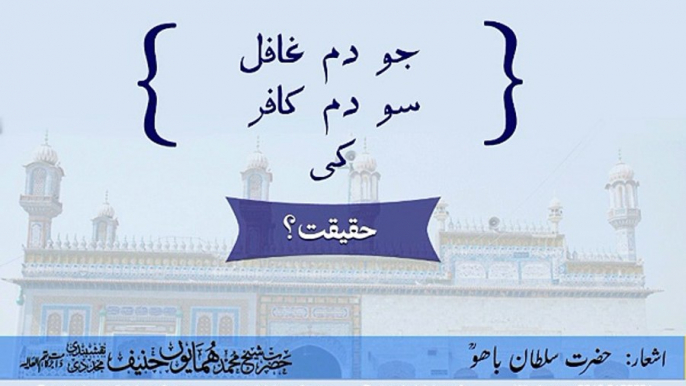 jo dam ghafil - Hazrat Sultan Bahoo