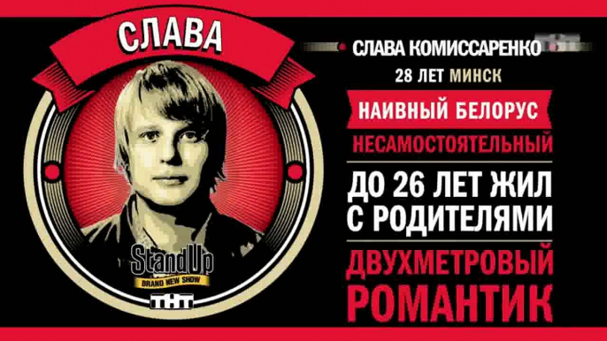 Stand Up: Слава Комиссаренко - О странных вещах