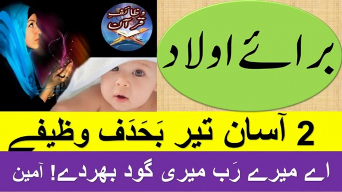 Qurani wazaif  Wazaif Qurani  banjh pan ka ilaj  Treatment of infertility  بانجھ پن کا علاج