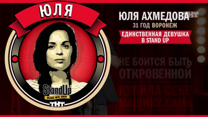 Stand Up: Юля Ахмедова - О нижнем белье, ролевых играх и женских фантазиях