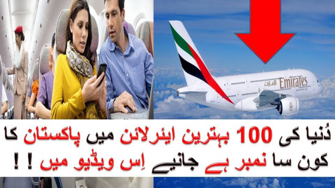 Duniya Ki 100 Behtreen Air Line - دُنیا کی 100 بہترین ایئر لائن میں پاکستان کا کون سا نمبر ہے جانیے