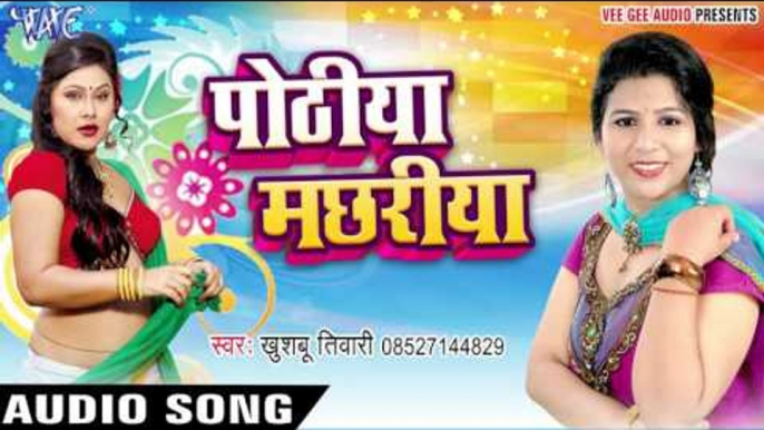 पोठिया मछरिया - Pothiya Machhariya - Khushboo Tiwari - Bhojpuri Hot Songs 2016 new