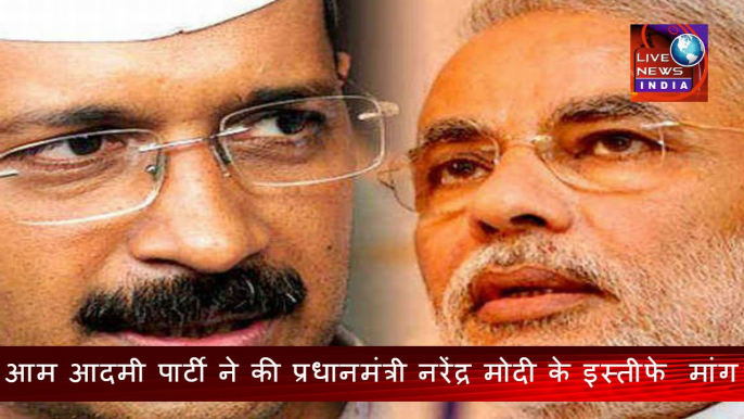 AAP Demands PM Modi's Resignation ||आम आदमी पार्टी ने की प्रधानमंत्री नरेंद्र मोदी के इस्तीफे  मांग || Live News INDIA Today