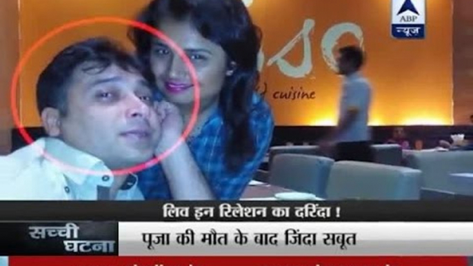 Sachi Ghatna: New Revelation: Live in partner Amit used to physically abuse Pooja Tiwari