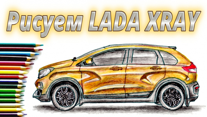 КАК НАРИСОВАТЬ МАШИНУ LADA XRAY. How to draw a car LADA XRAY