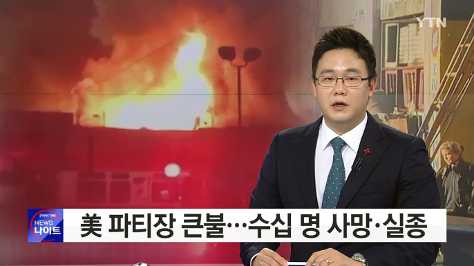 美 예술인 파티장 큰불...9명 사망·20여 명 실종 / YTN (Yes! Top News)