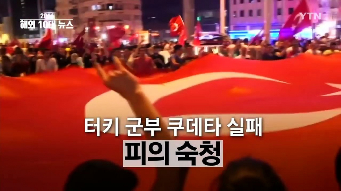 [영상] 이변과 참상의 지구촌...2016 국제 10대 뉴스 / YTN (Yes! Top News)