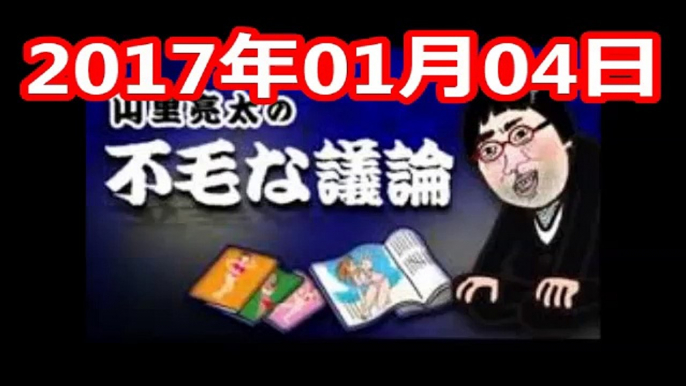 2017 01 04 前半 JUNK 山里亮太の不毛な議論 2017年01月04日