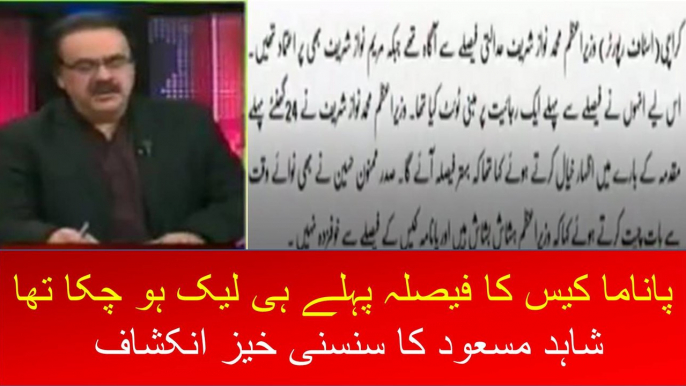 Panama ka faisla pehlay hi leak hogaya tha-Shahid Masood revealed hidden truth