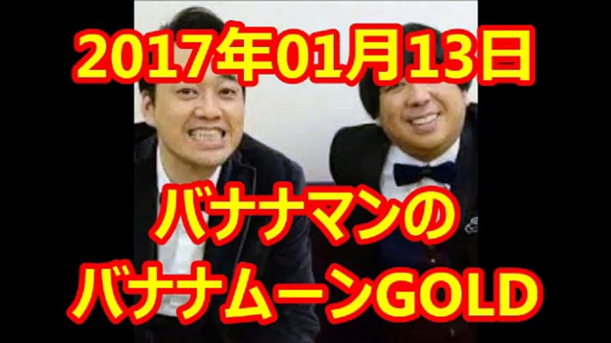 2017 01 13 後半 JUNK バナナマンのバナナムーンGOLD 2017年01月13日