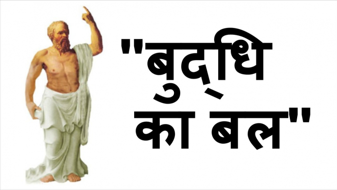 बुद्धि का बल Animated Motivational Stories for Students (Hindi) - Motivational & Inspirational Story