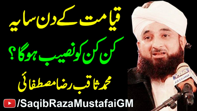 Qayamat K Din Saya Kin Kin Ko Naseeb Ho Ga Emotional Bayan By Muhammad Raza Saqib Mustafai latest