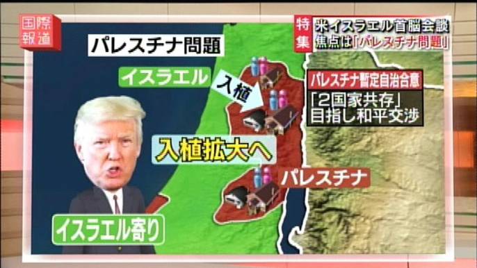 国際報道・トランプの中東政策＝イスラエル・イラン政策17.02.15