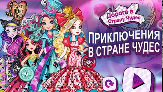 Ever After High Wonderland (Эвер Афтер Хай: Бродилка в Стране Чудес) - прохождение игры