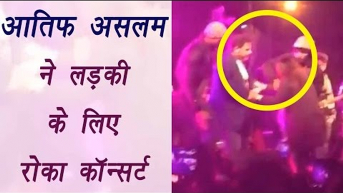 Atif Aslam saves girl from eve-teasing, stops concert midway, watch video | वनइंडिया हिन्दी