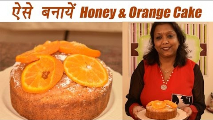 How to make Orange and Honey Cake | ऐसे बनायें ऑरेंज एंड हनी केक | Boldsky