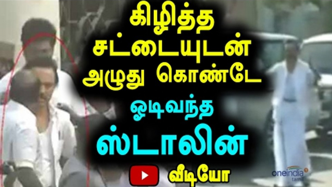 MK Stalin Came With Torn Shirt Outside Assembly | கிழித்த சட்டையுடன் வந்த ஸ்டாலின் - Oneindia Tamil