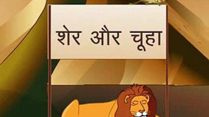 Panchatantra Hindi animation Stories - Lion and Rat