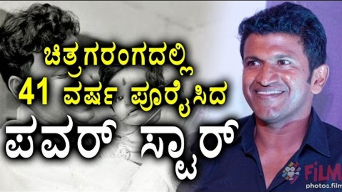 Puneeth Rajkumar Completes 41 Years In Kannada Industry | Filmibeat Kannada