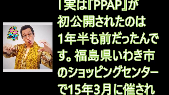 ピコ太郎（古坂大魔王）があの番組でフルボッコにされていた！？