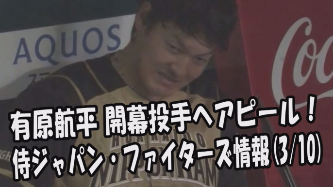 日本ハム 有原航平 開幕投手へアピール！侍ジャパン・ファイターズ情報 2017.3.10 プロ野球