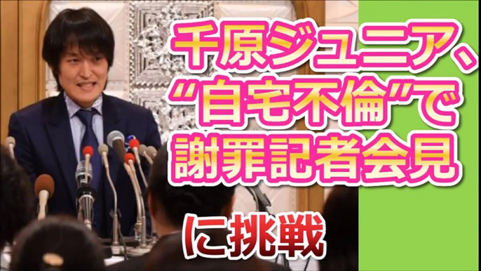 千原ジュニア、『芸能人格付けチェック』で謝罪記者会見　に挑戦4月5日放送、ABC・テレビ朝日系　泉ピン子、岡江久美子、篠原信一、陣内貴美子、陣内孝則、高岡早紀、田中美佐子、千原ジュニア、羽田圭介