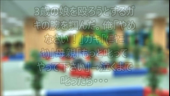 【スカッとする話】3歳の娘を殴ろうとするガキの腕を掴んだ。俺「やめなさい！」ガキ「(ﾆﾔﾆﾔ)」母親「もっと叱ってやって下さい」→泣くまで叱ったら・・・