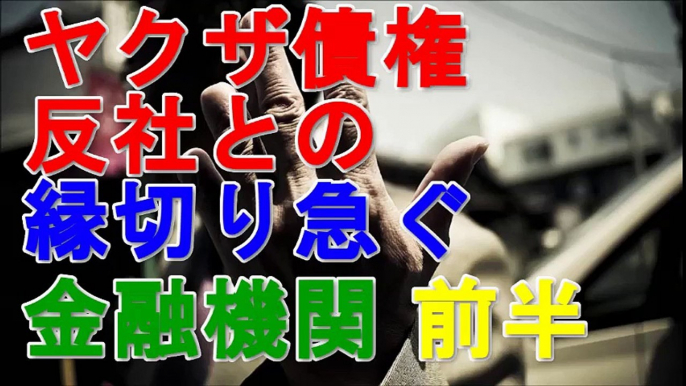 ヤクザ事件簿 「ヤクザ債権」叩き売り急増　「反社」との縁切り急ぐ金融機関 前半