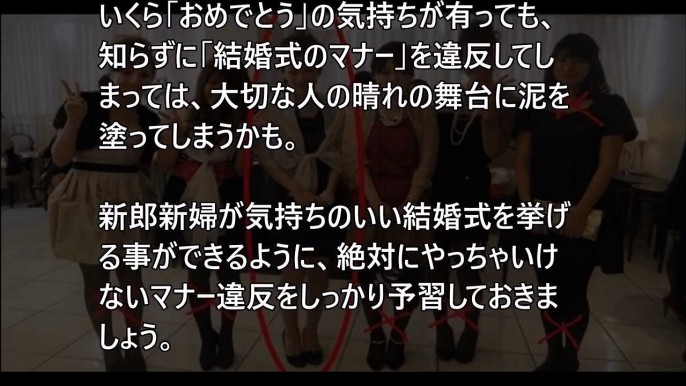 【衝撃】絶対にするな！！！結婚式のマナー違反５選！これダメなの分かりますよね・・・