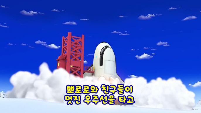 뽀로로의 신나는 우주여행 ▶ 에버랜드에서 만나요!