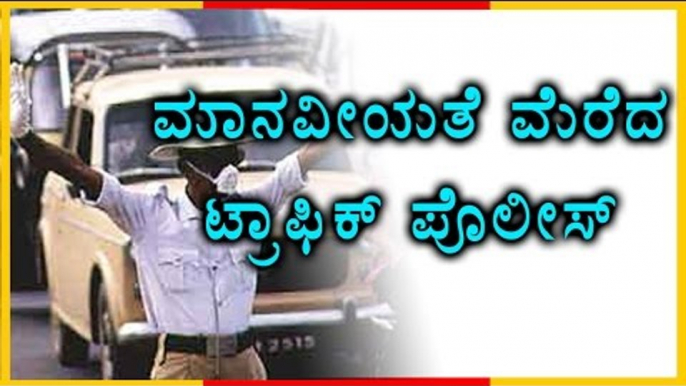 Traffic Police Humanity Is Praised Everywhere | Oneindia Kannada